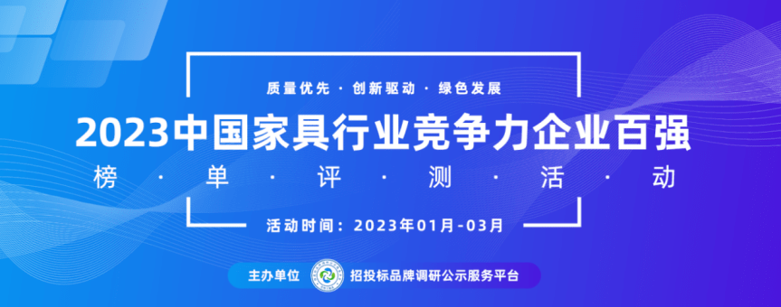 2023中国家具行业十大品牌系列榜单发布